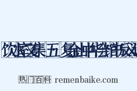 饮冰室文集·五·复金山中华会馆书反义词是什么意思的图片